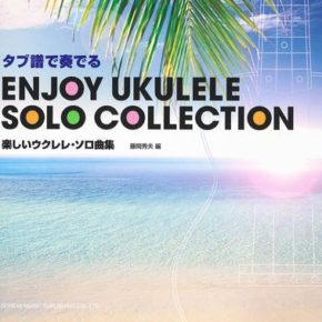 タブ譜で奏でる 楽しいウクレレソロ曲集